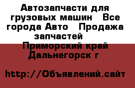 Автозапчасти для грузовых машин - Все города Авто » Продажа запчастей   . Приморский край,Дальнегорск г.